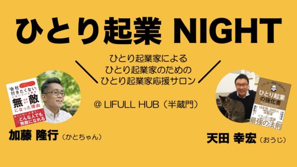 【イベント情報】ひとり起業NIGHTを開催